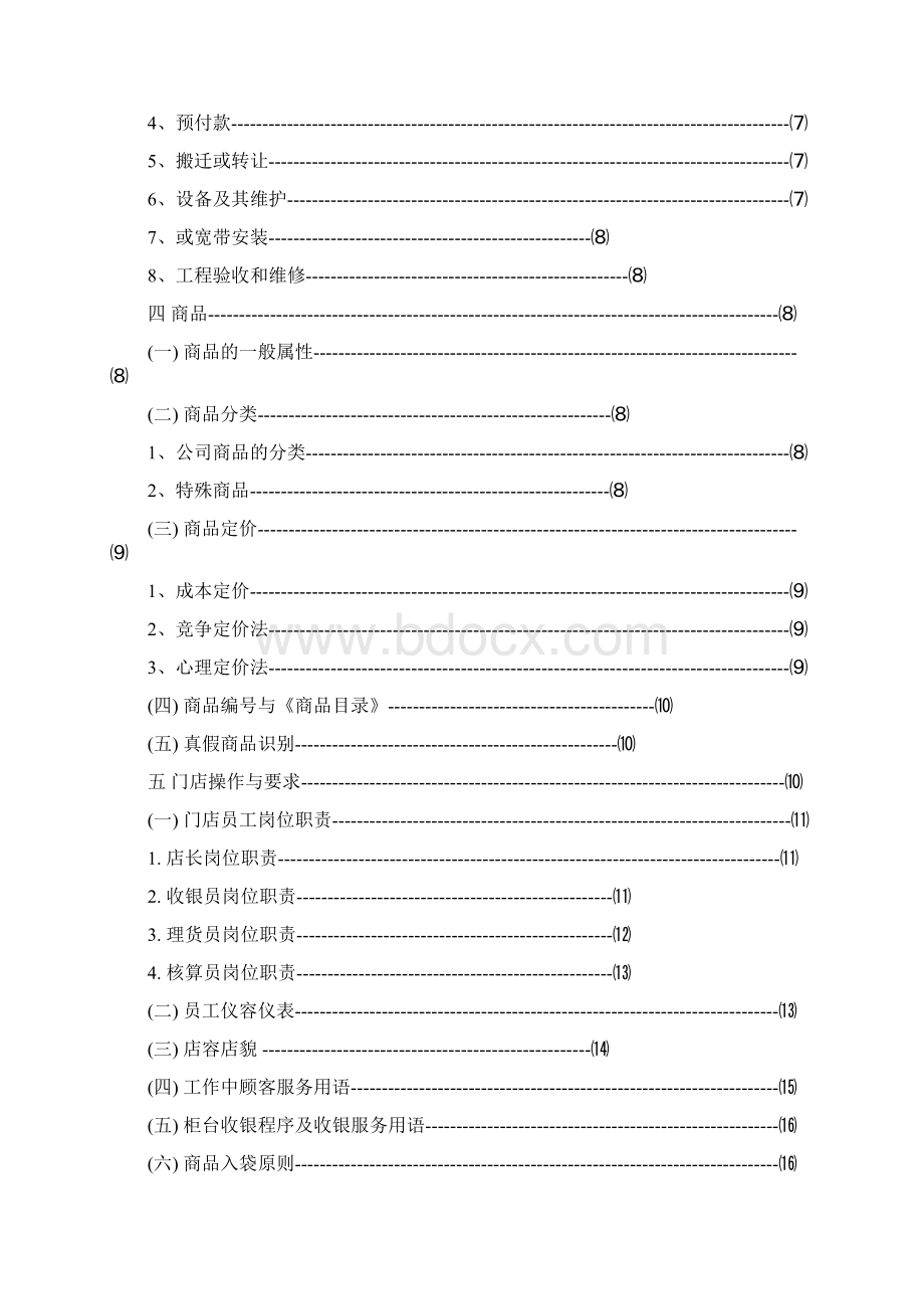 便利店门店培训资料全.docx_第2页