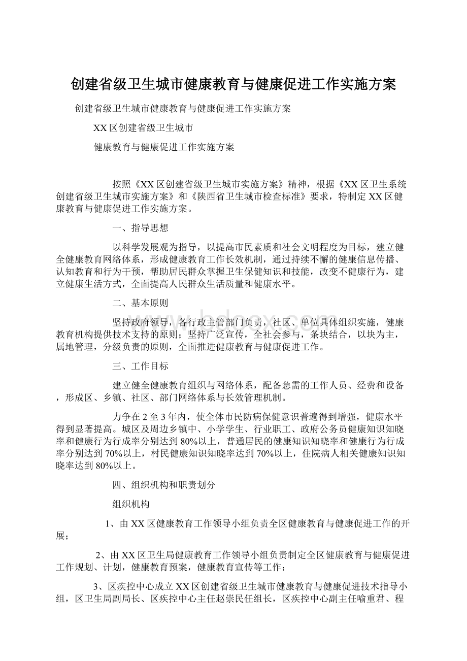 创建省级卫生城市健康教育与健康促进工作实施方案.docx_第1页