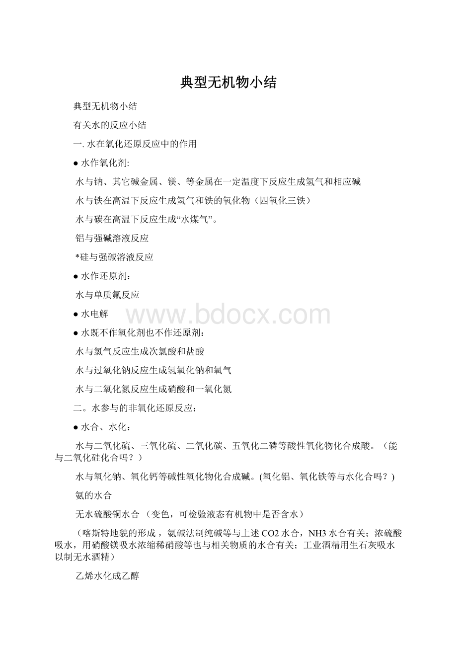 典型无机物小结.docx