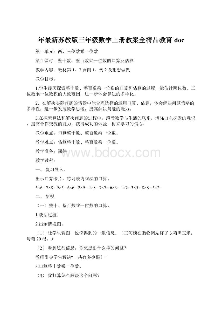 年最新苏教版三年级数学上册教案全精品教育doc.docx_第1页