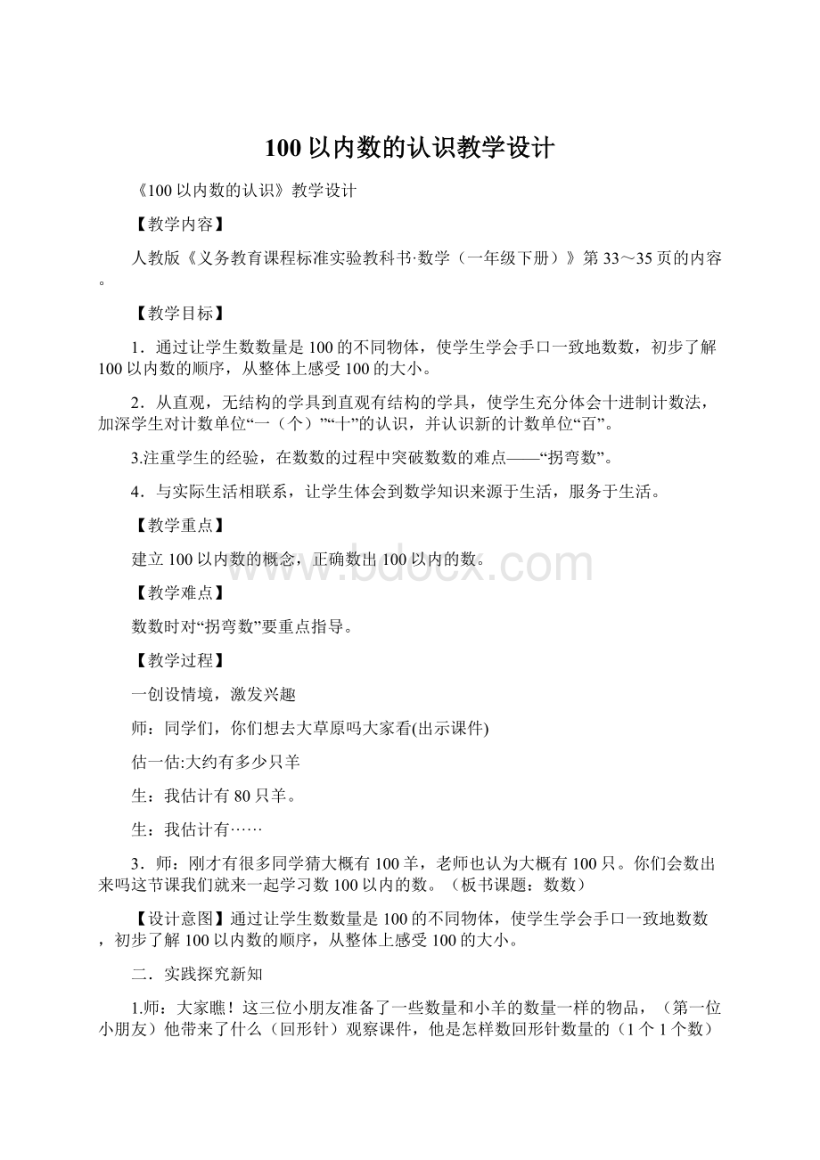 100以内数的认识教学设计Word文档下载推荐.docx_第1页