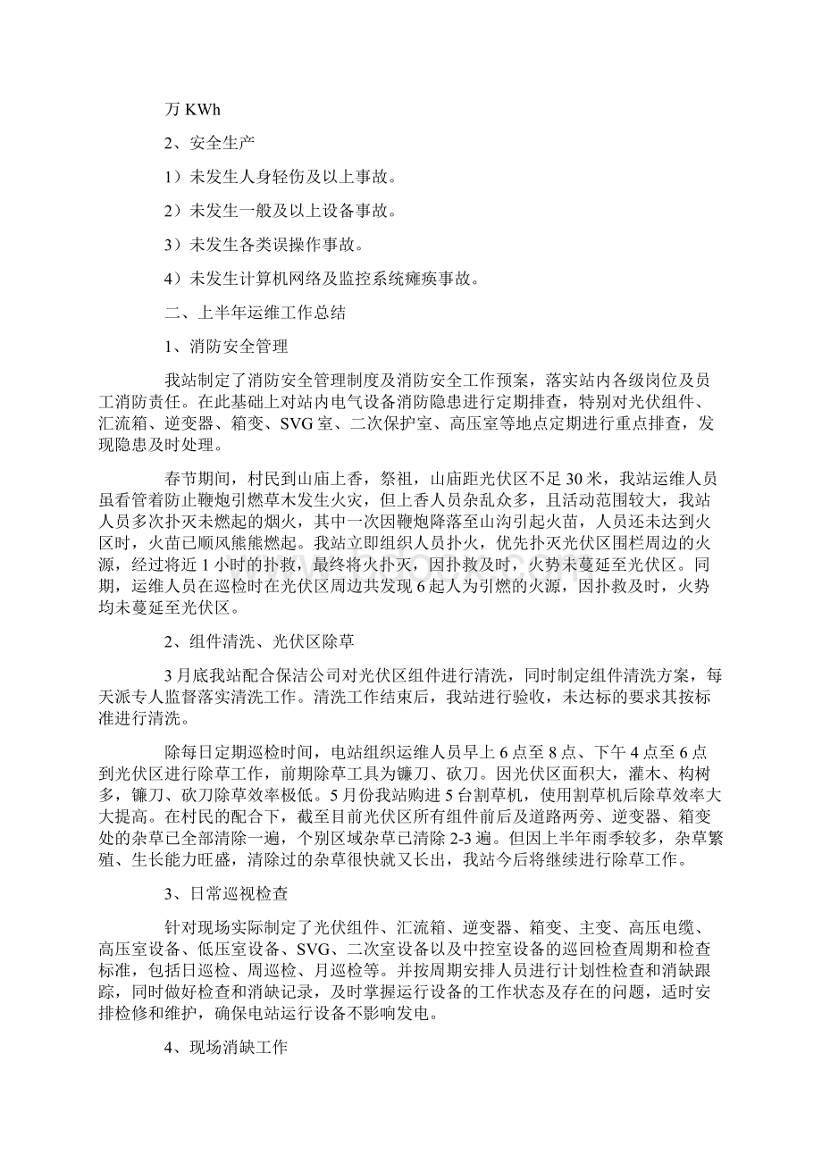 最新光伏电站年度工作总结及计划Word文档下载推荐.docx_第2页