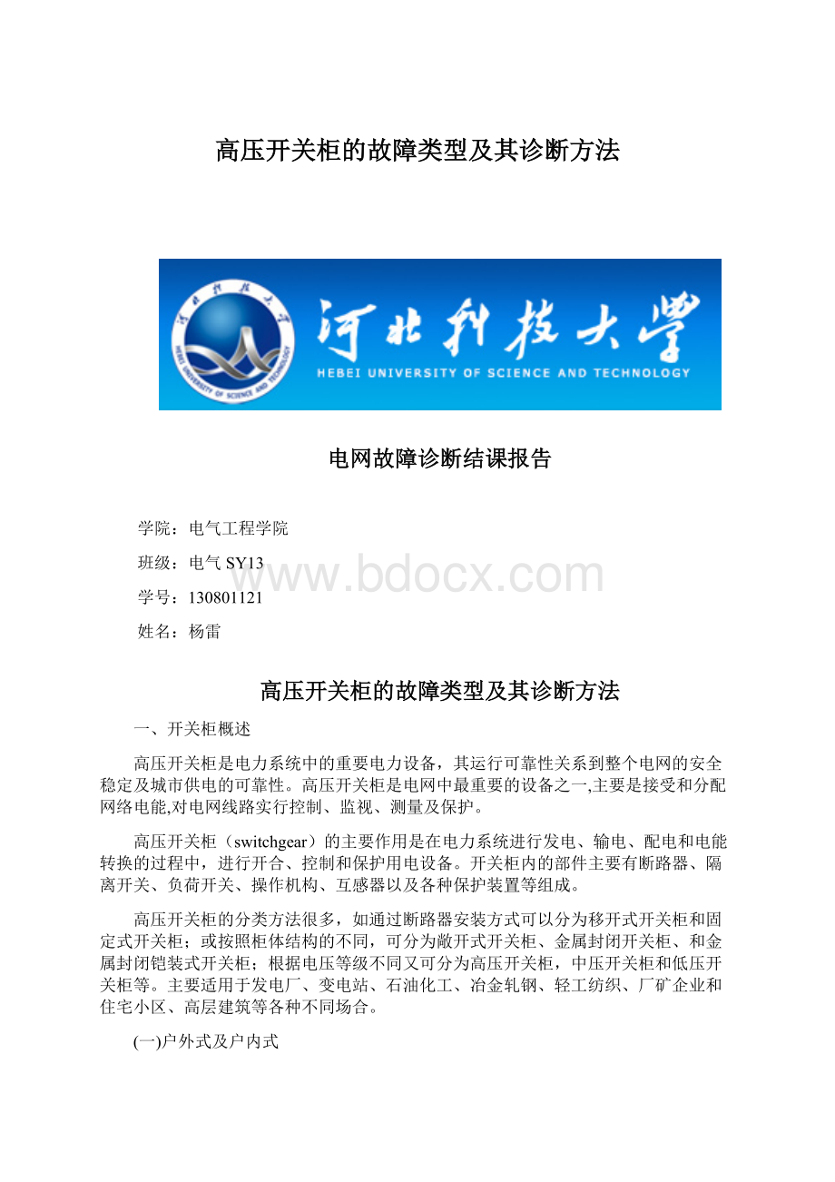 高压开关柜的故障类型及其诊断方法.docx