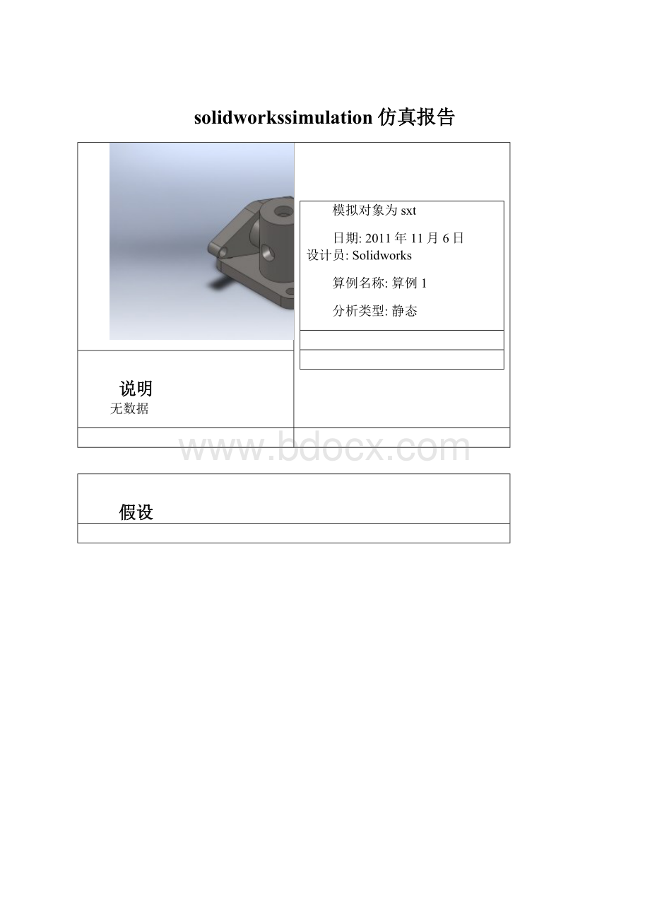 solidworkssimulation仿真报告Word下载.docx_第1页