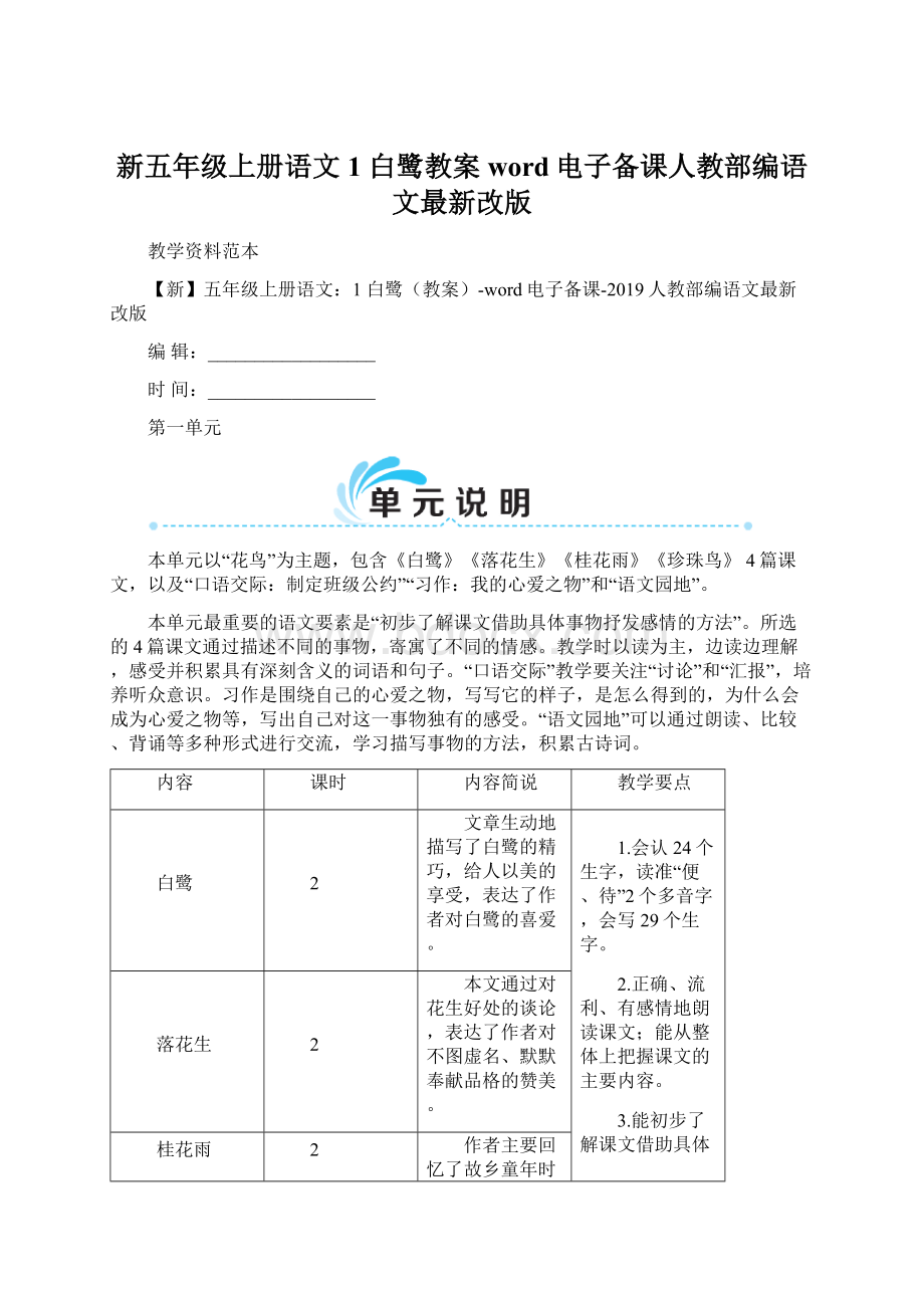 新五年级上册语文1 白鹭教案word电子备课人教部编语文最新改版Word下载.docx_第1页