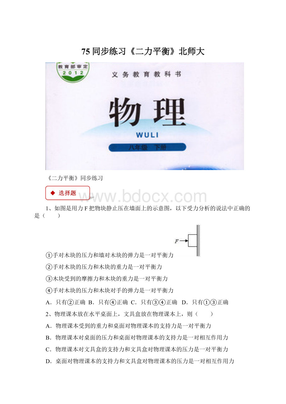 75同步练习《二力平衡》北师大.docx