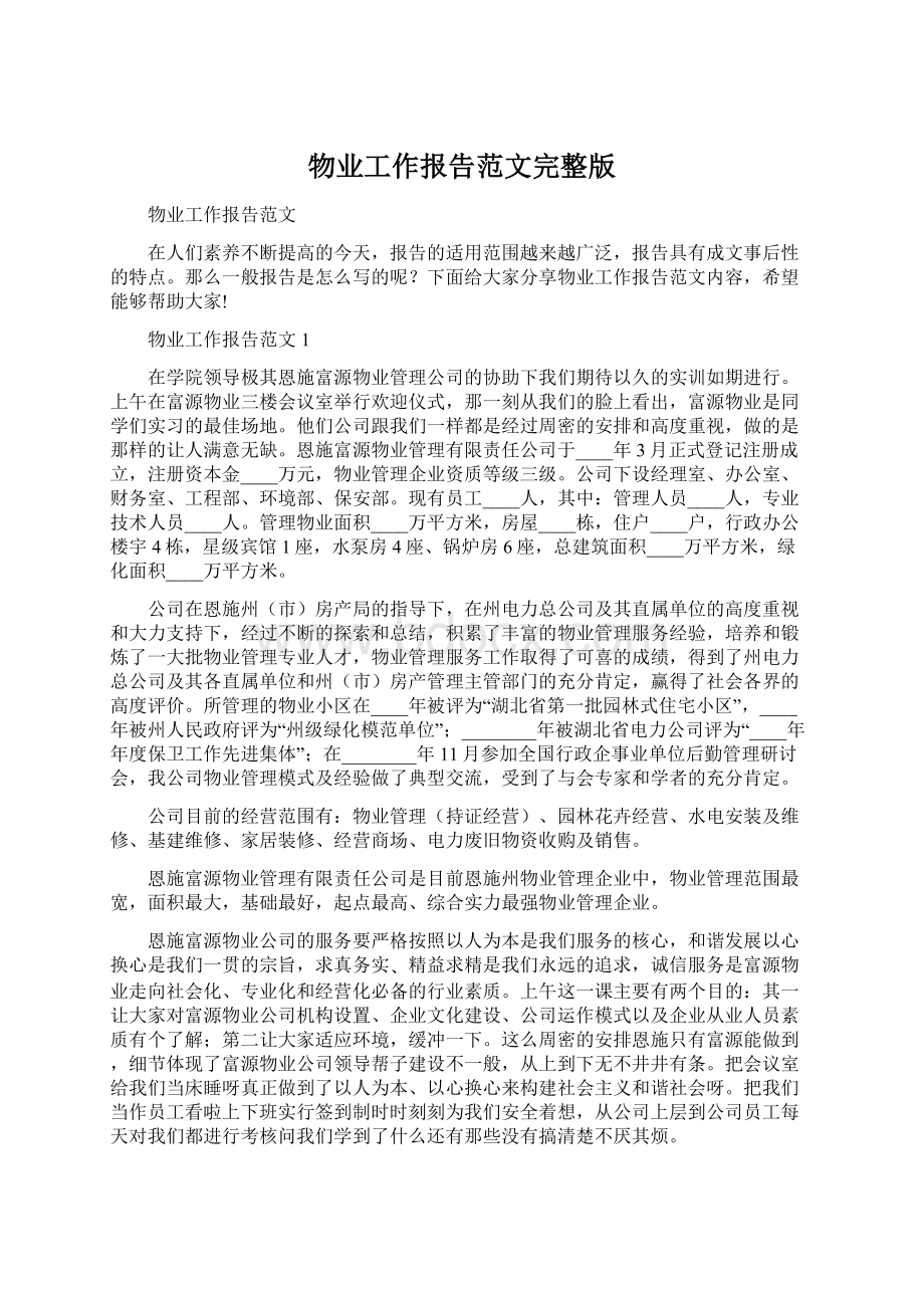 物业工作报告范文完整版Word文件下载.docx