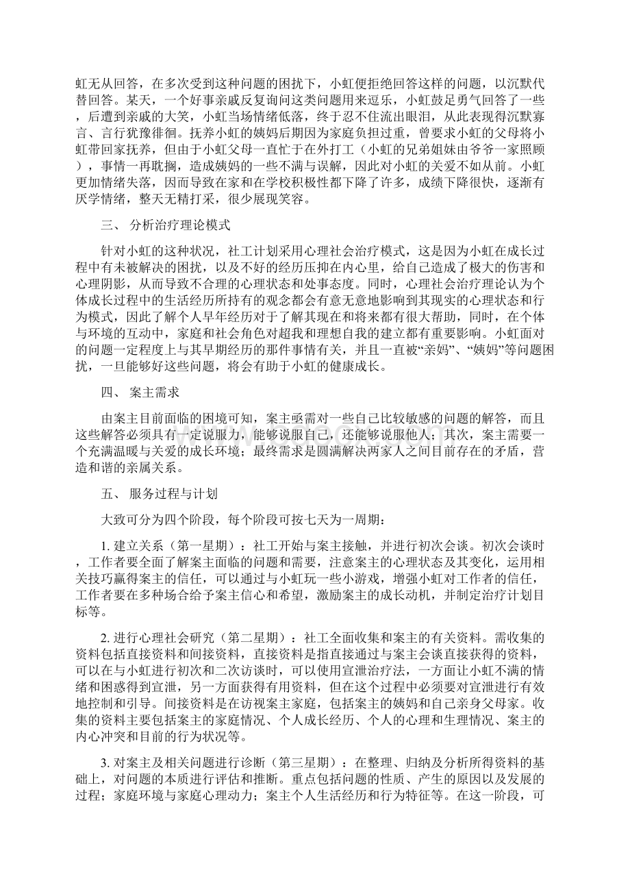 社会个案工作计划书二篇.docx_第2页