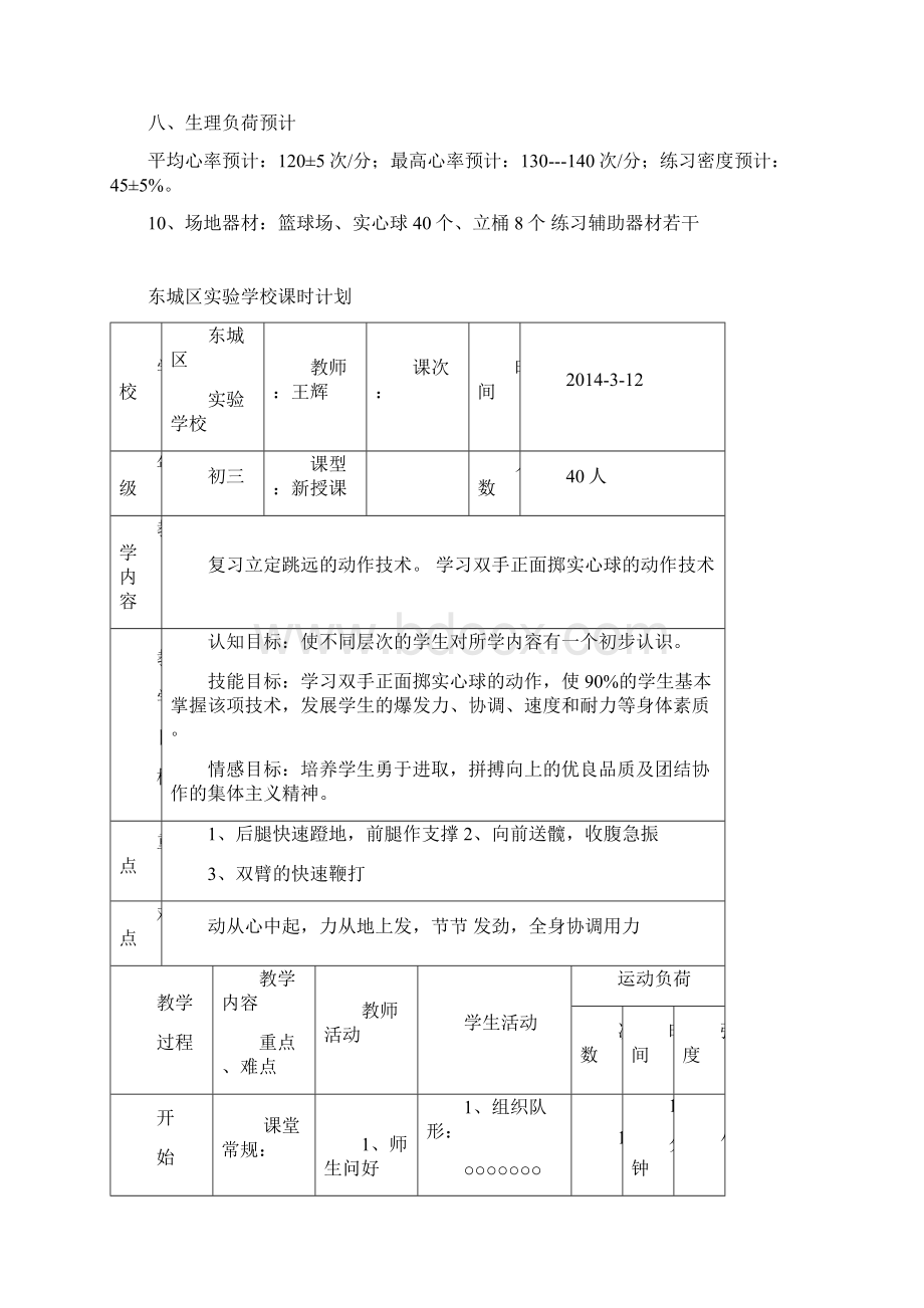 双手正面掷实心球的教案Word文件下载.docx_第3页