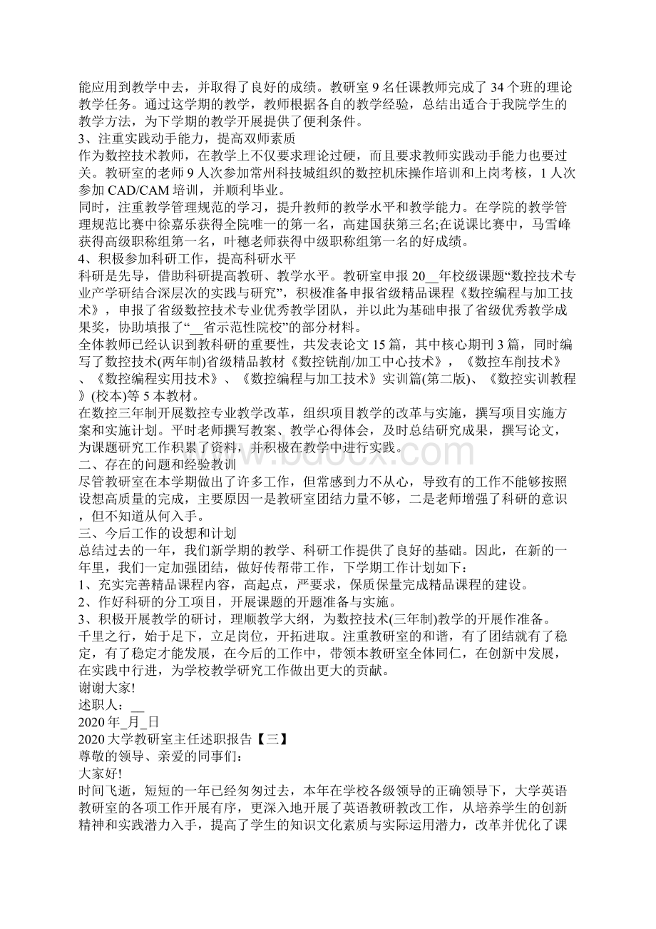 大学教研室主任年终述职报告5篇Word格式文档下载.docx_第3页