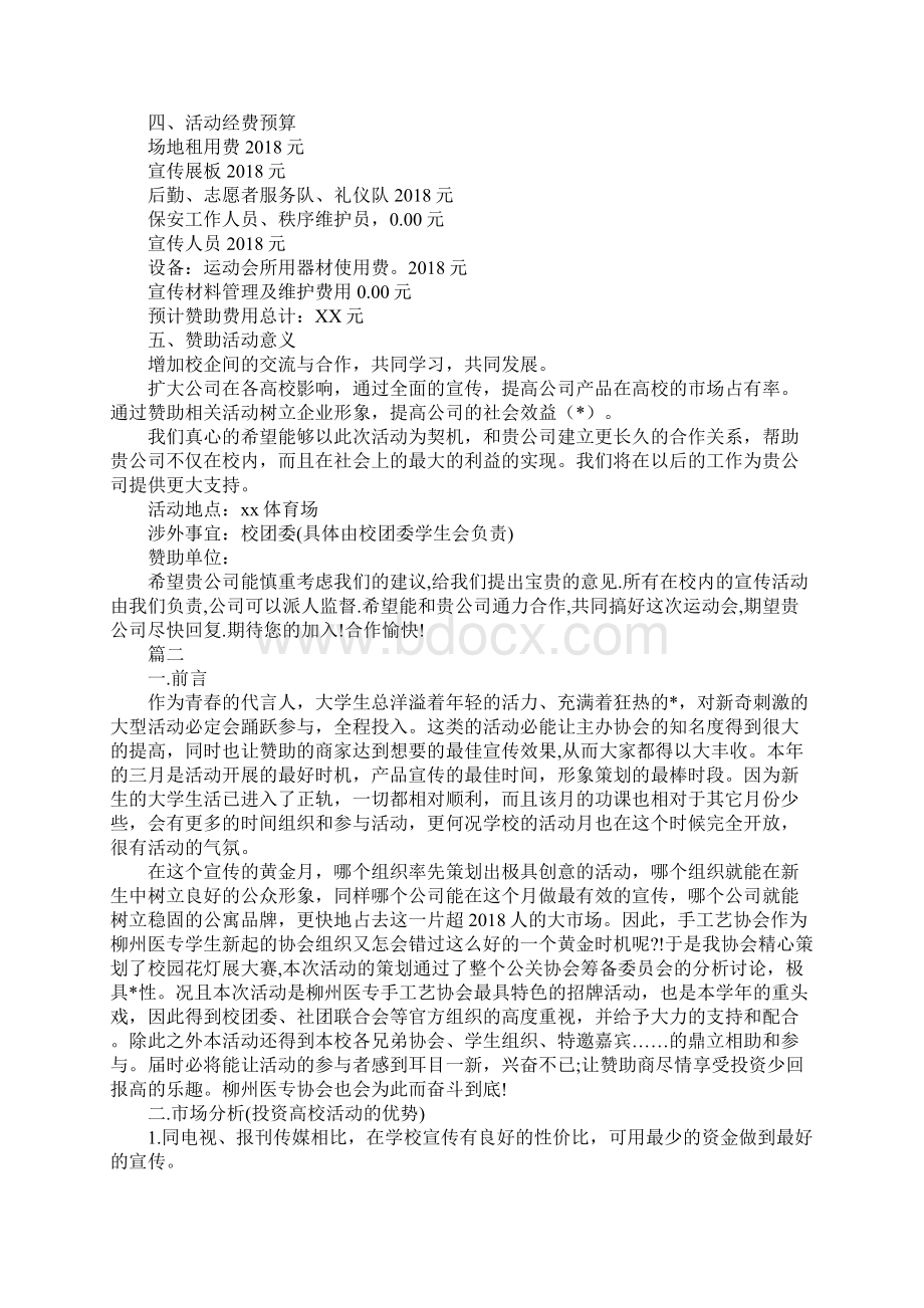 外联部拉赞助活动策划方案Word文件下载.docx_第2页