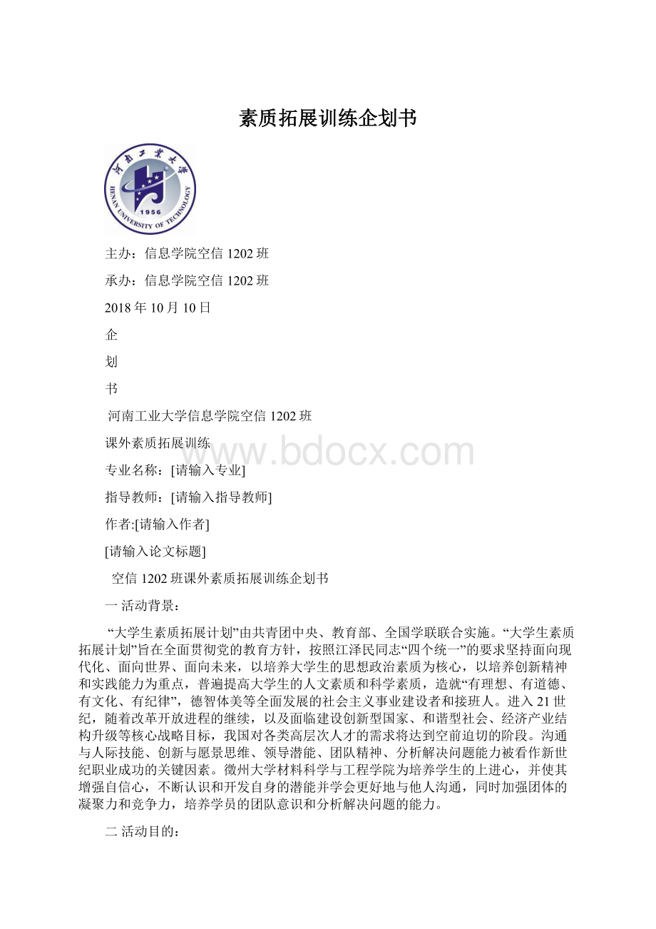 素质拓展训练企划书Word文件下载.docx