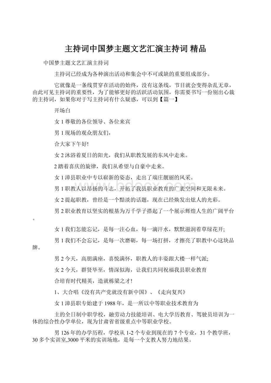 主持词中国梦主题文艺汇演主持词 精品.docx_第1页