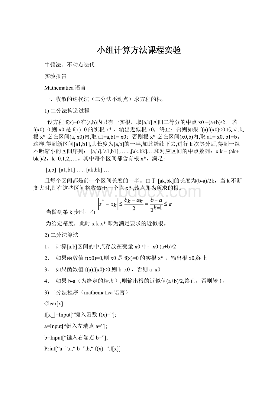 小组计算方法课程实验Word文件下载.docx_第1页