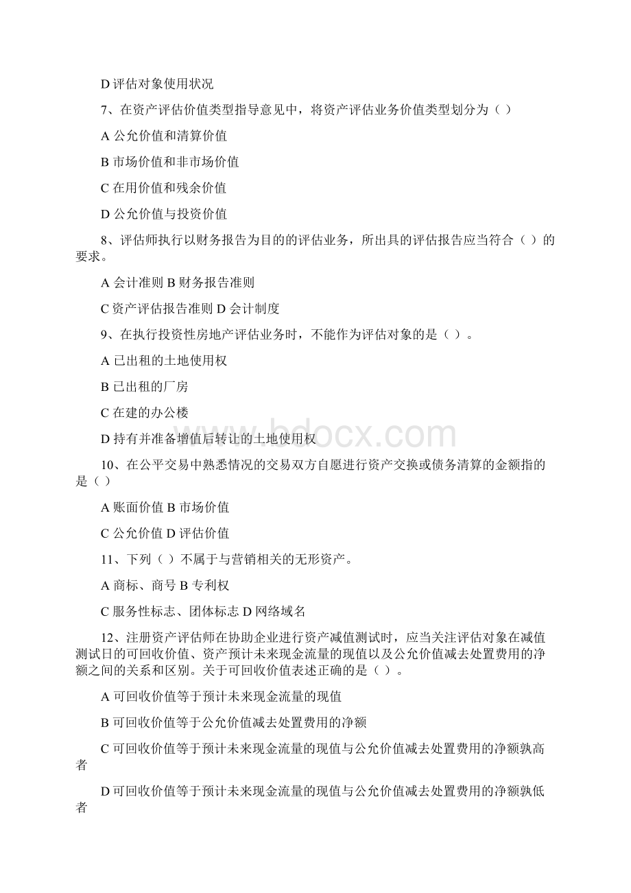 河北省资产评估准则知识竞赛试题范文.docx_第2页