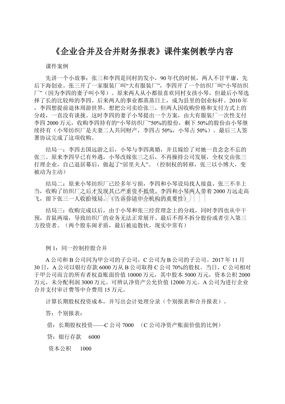 《企业合并及合并财务报表》课件案例教学内容.docx_第1页