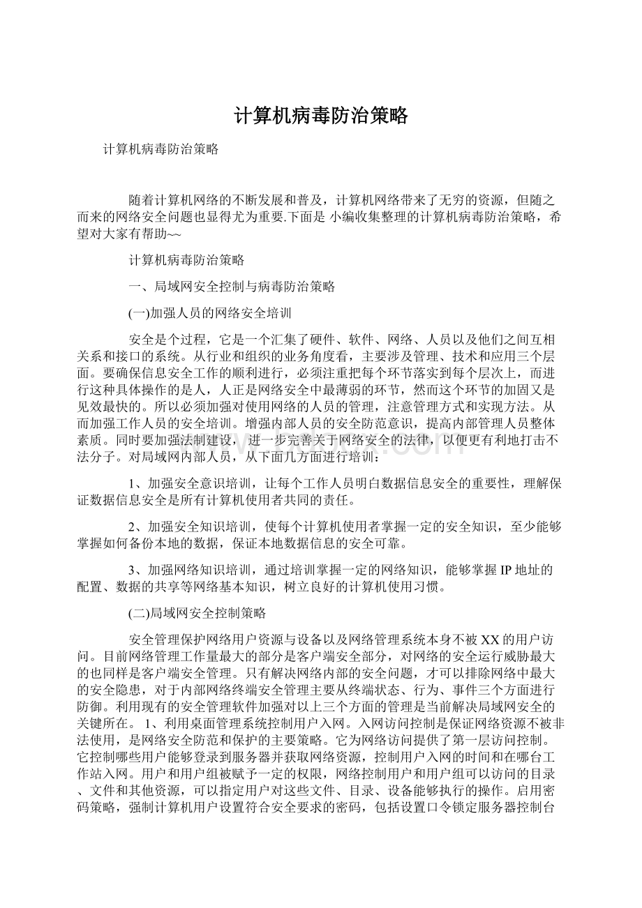 计算机病毒防治策略.docx