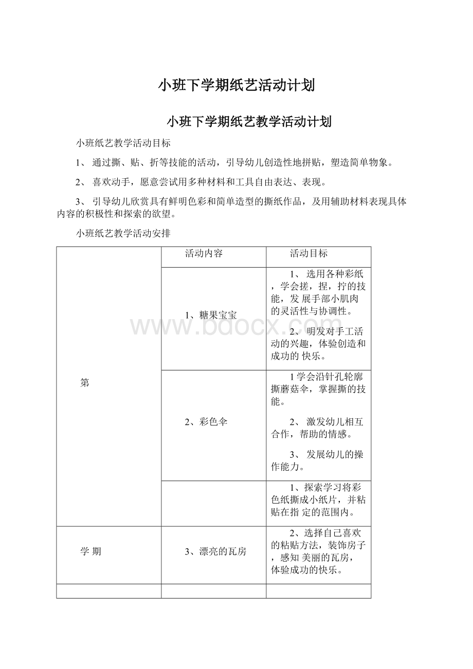 小班下学期纸艺活动计划Word文档下载推荐.docx