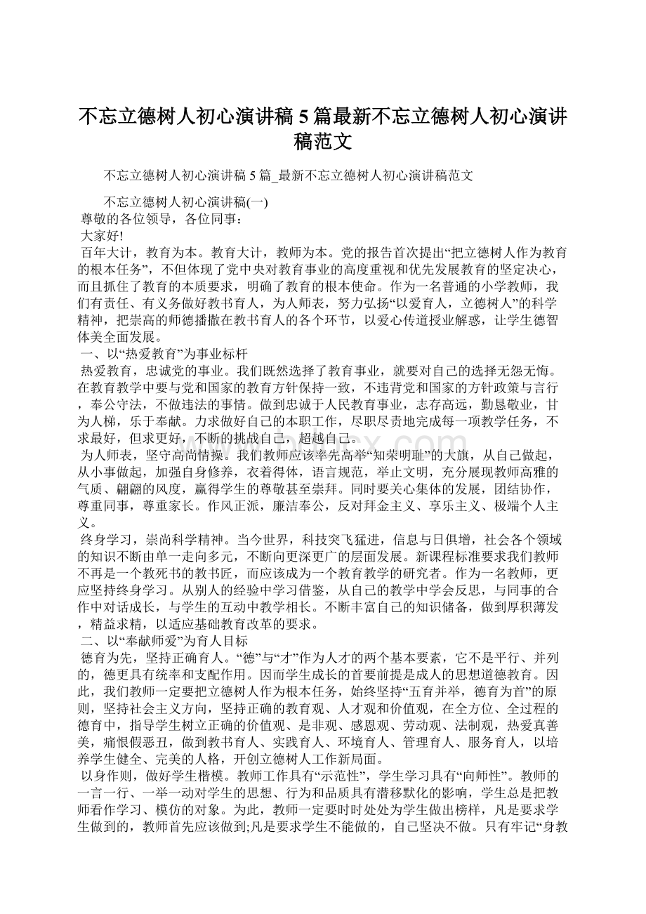 不忘立德树人初心演讲稿5篇最新不忘立德树人初心演讲稿范文Word文档下载推荐.docx