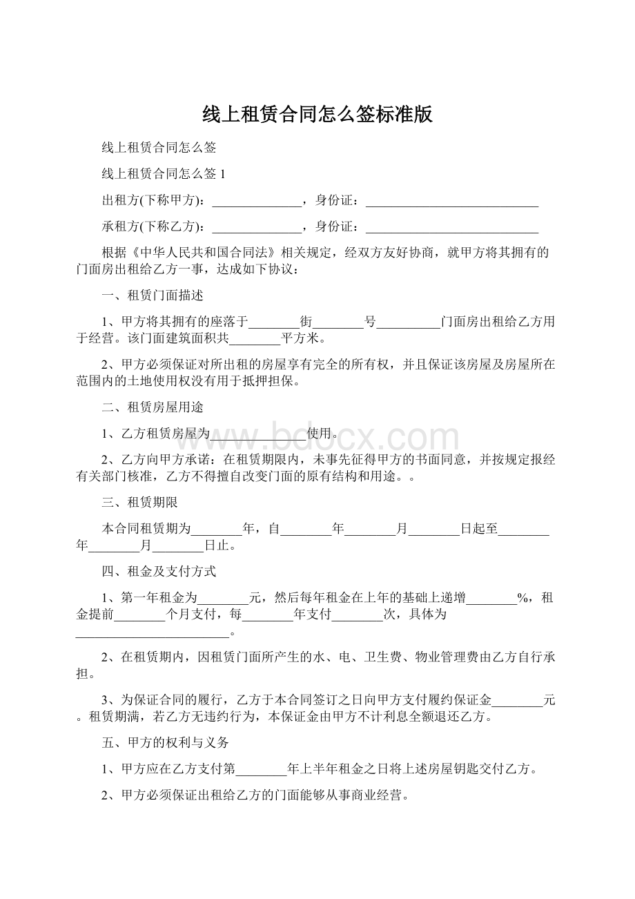 线上租赁合同怎么签标准版Word文件下载.docx