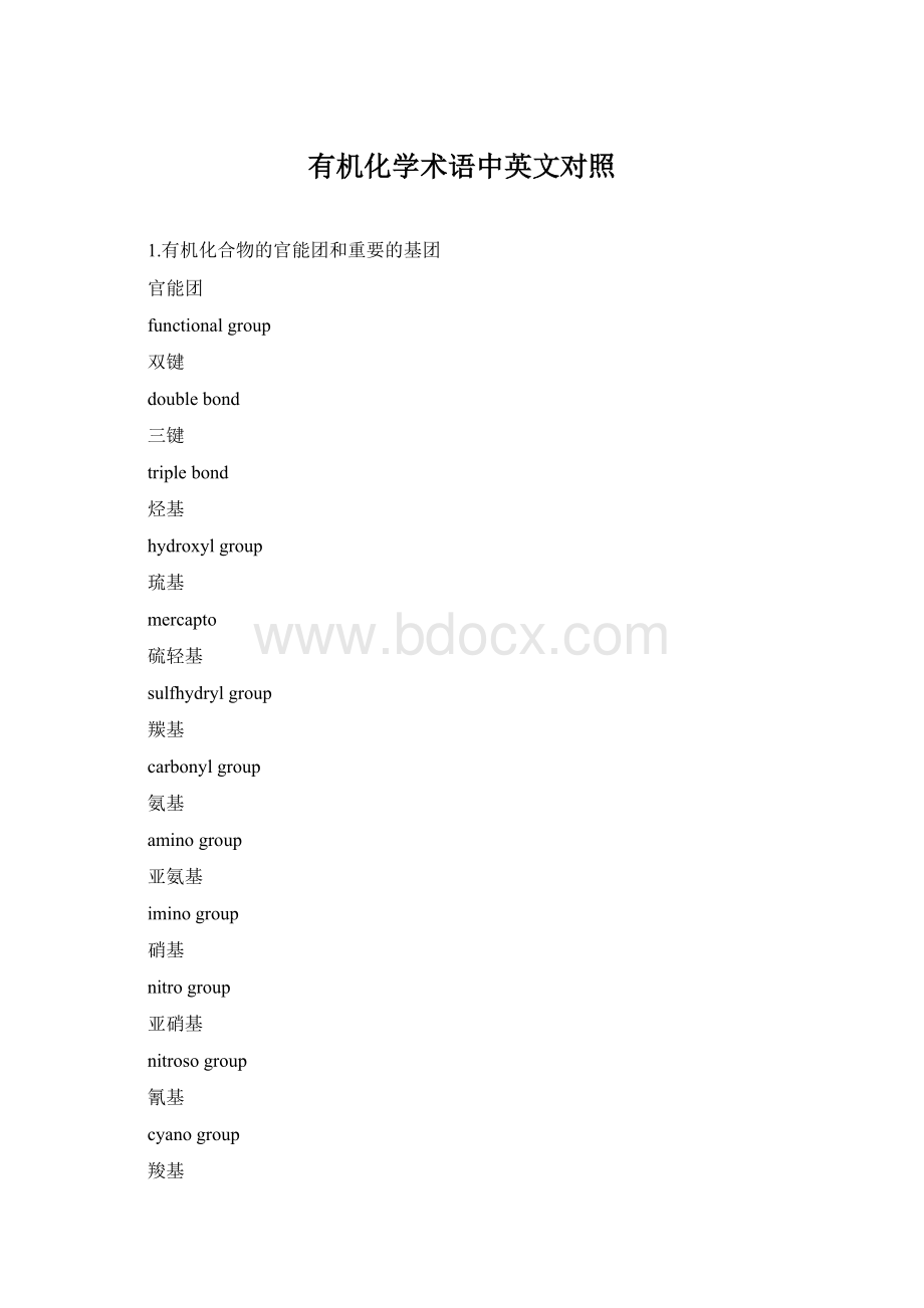 有机化学术语中英文对照Word文档格式.docx