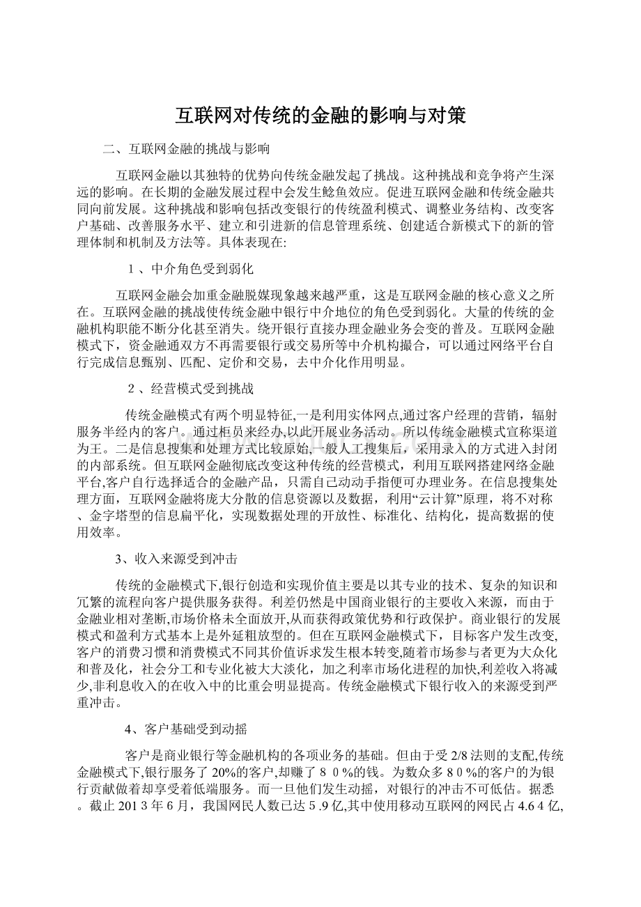 互联网对传统的金融的影响与对策.docx