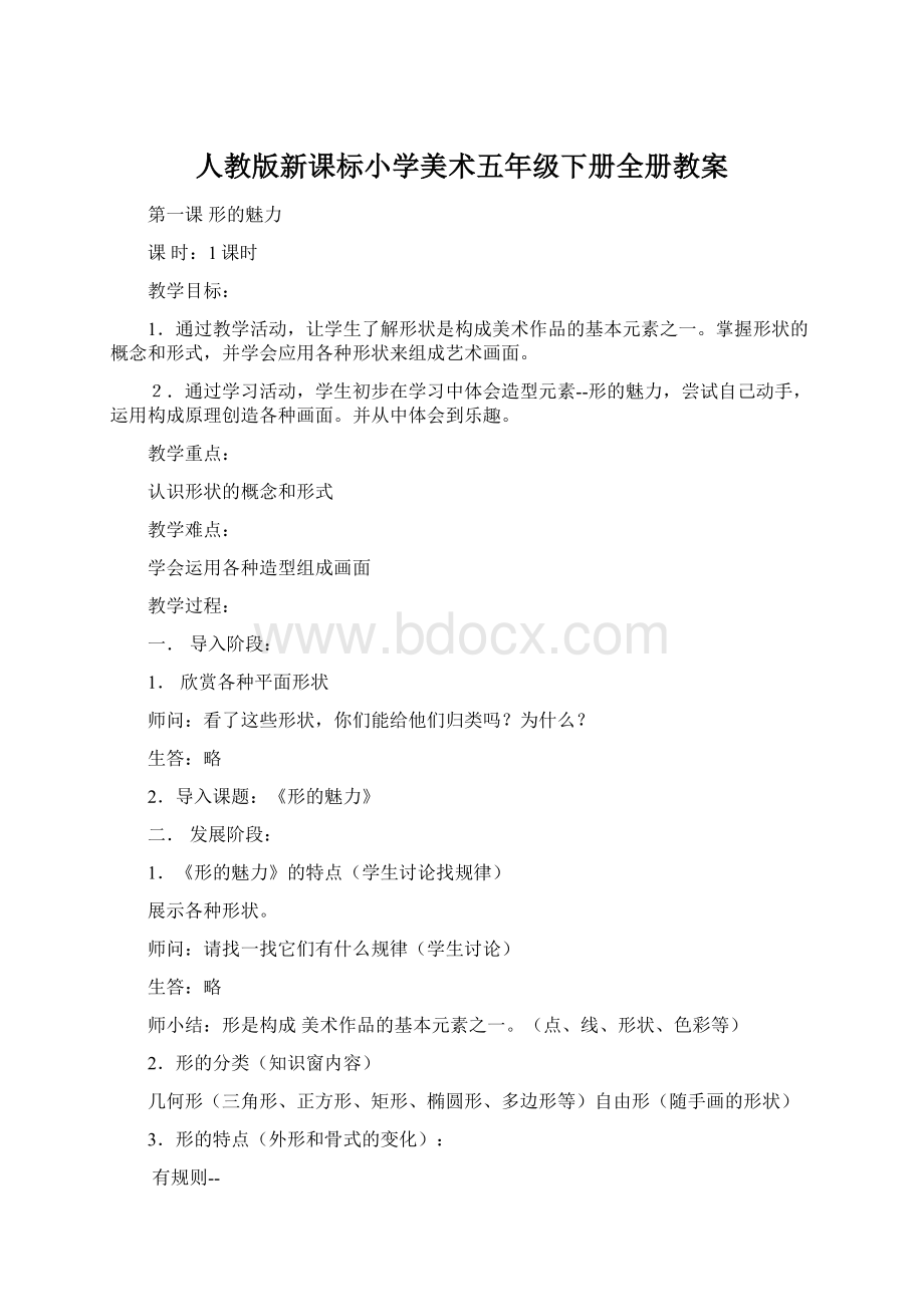 人教版新课标小学美术五年级下册全册教案Word文档下载推荐.docx_第1页