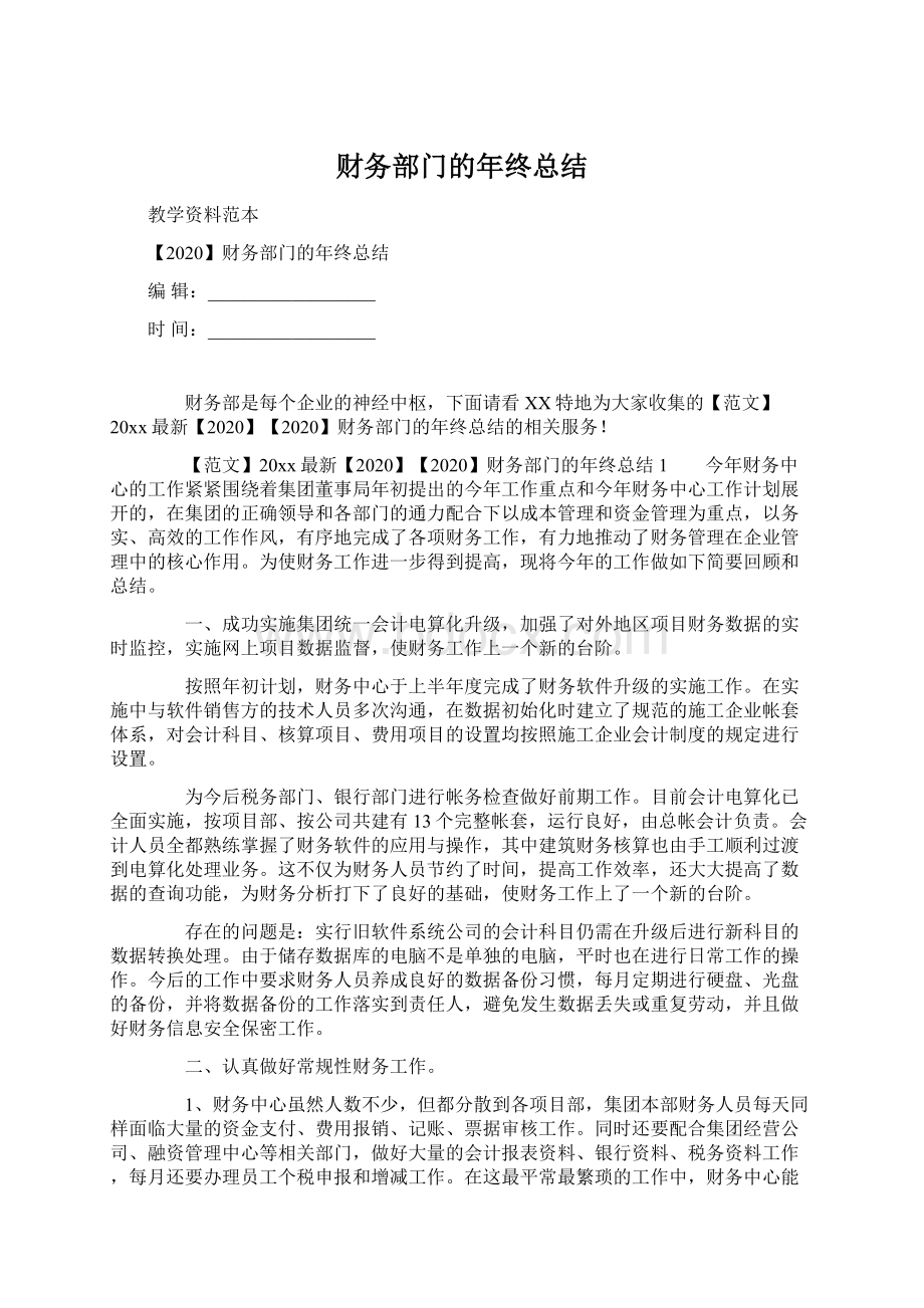 财务部门的年终总结.docx_第1页