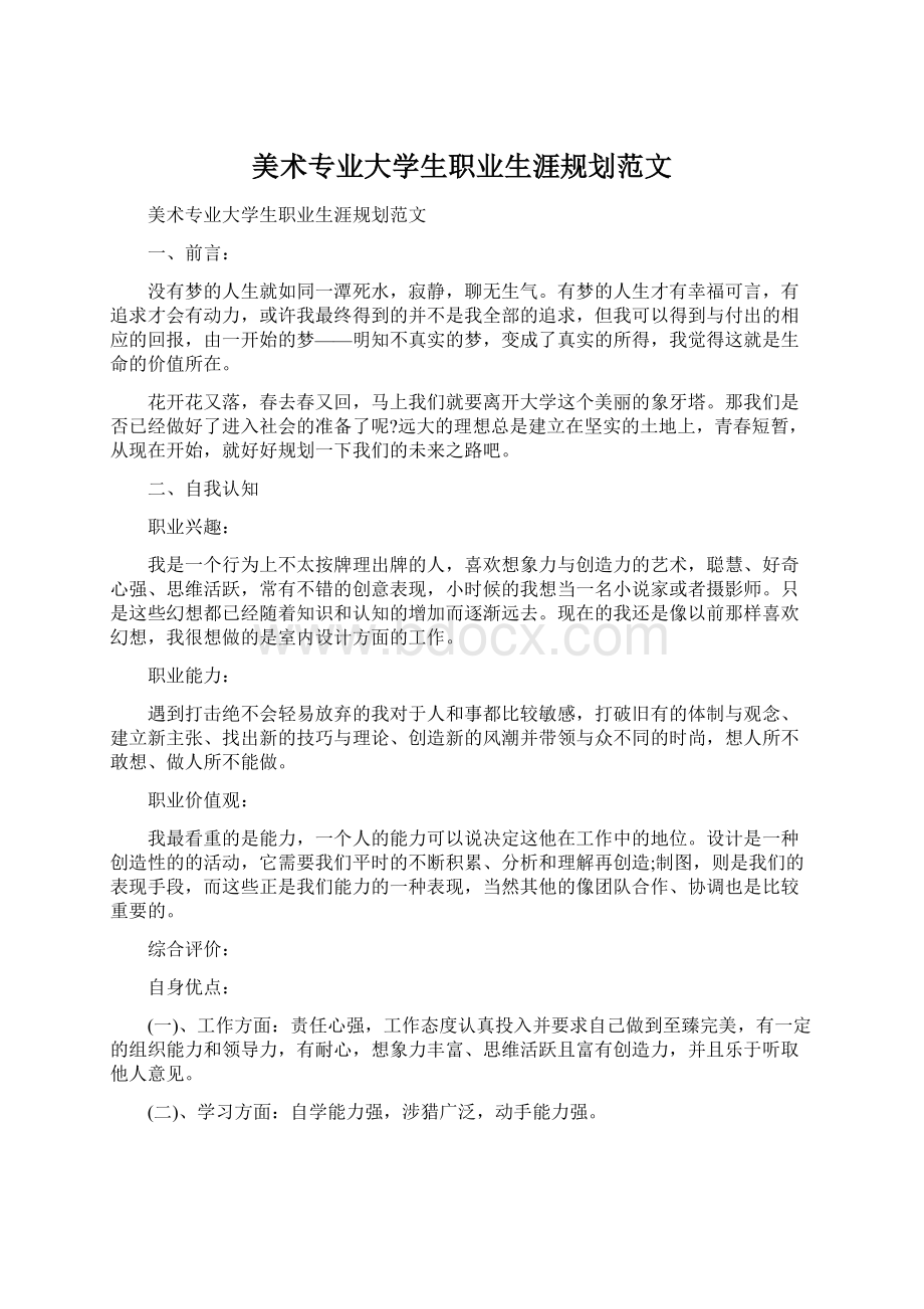 美术专业大学生职业生涯规划范文Word文档格式.docx_第1页