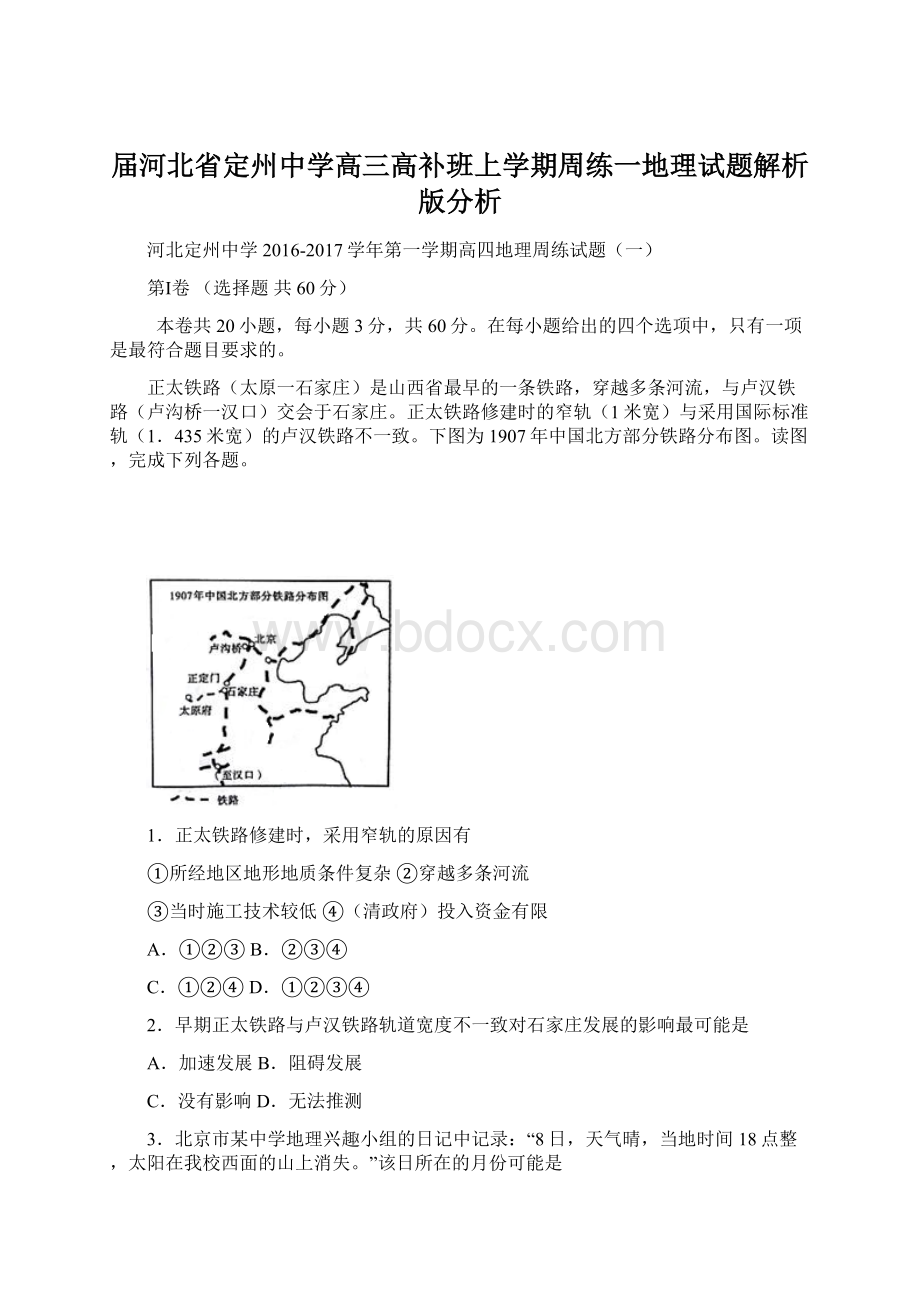 届河北省定州中学高三高补班上学期周练一地理试题解析版分析.docx_第1页