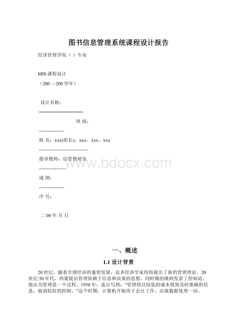 图书信息管理系统课程设计报告.docx