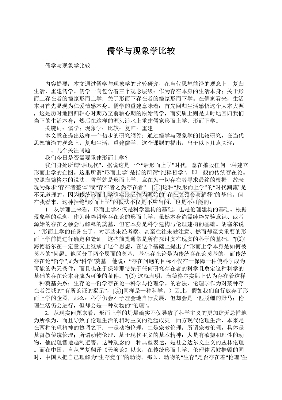 儒学与现象学比较.docx