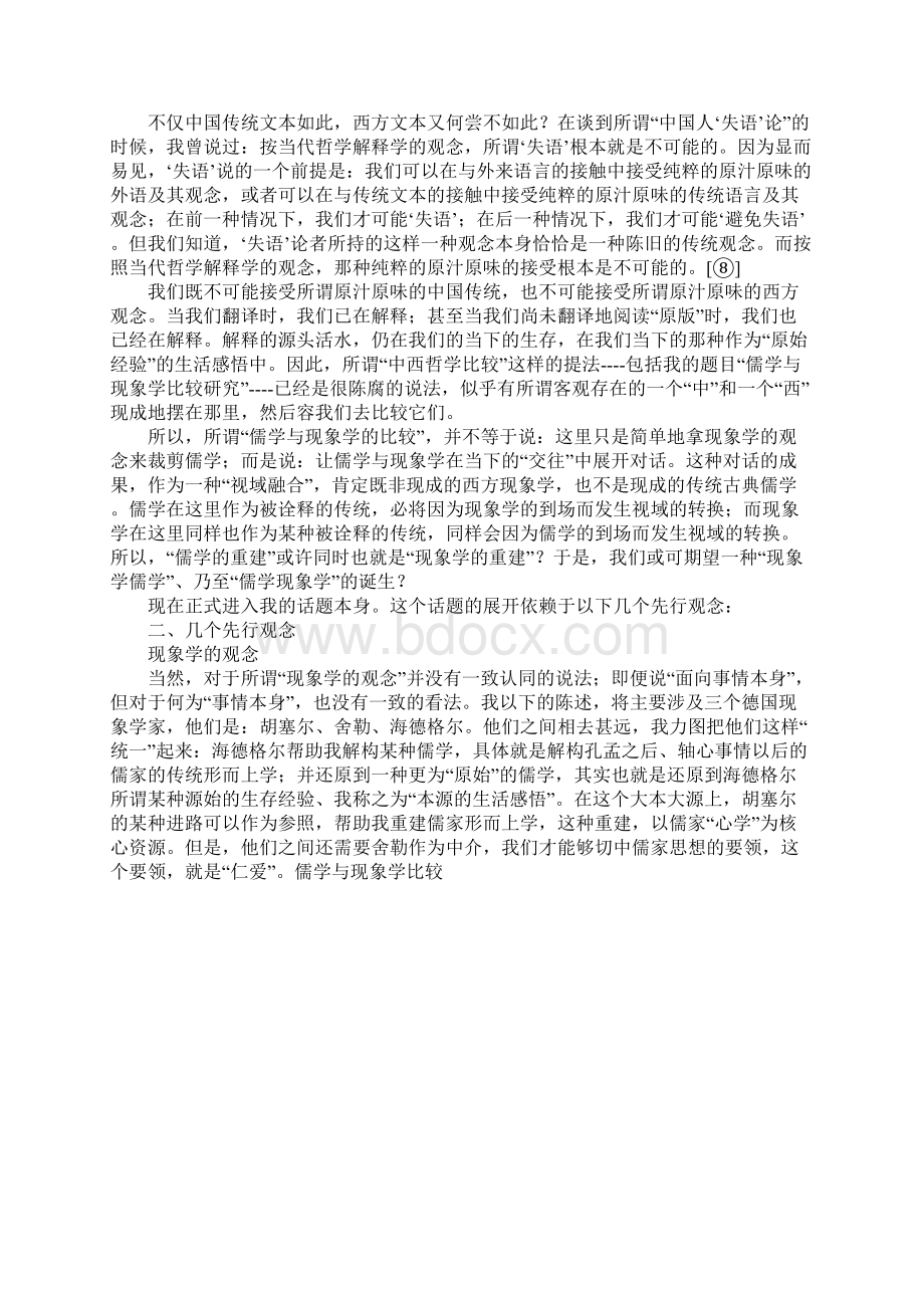 儒学与现象学比较Word文件下载.docx_第3页