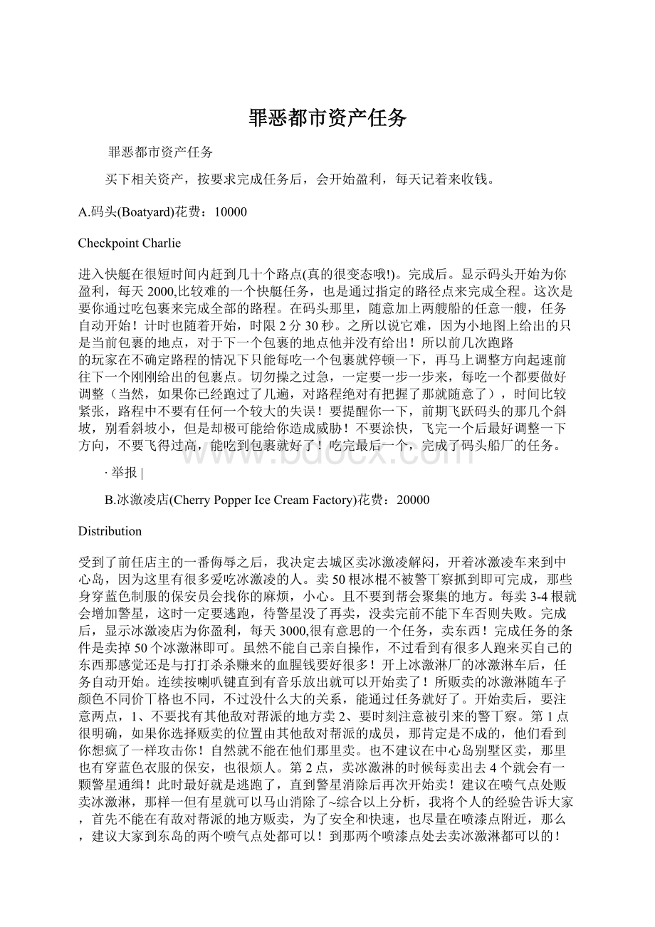 罪恶都市资产任务.docx