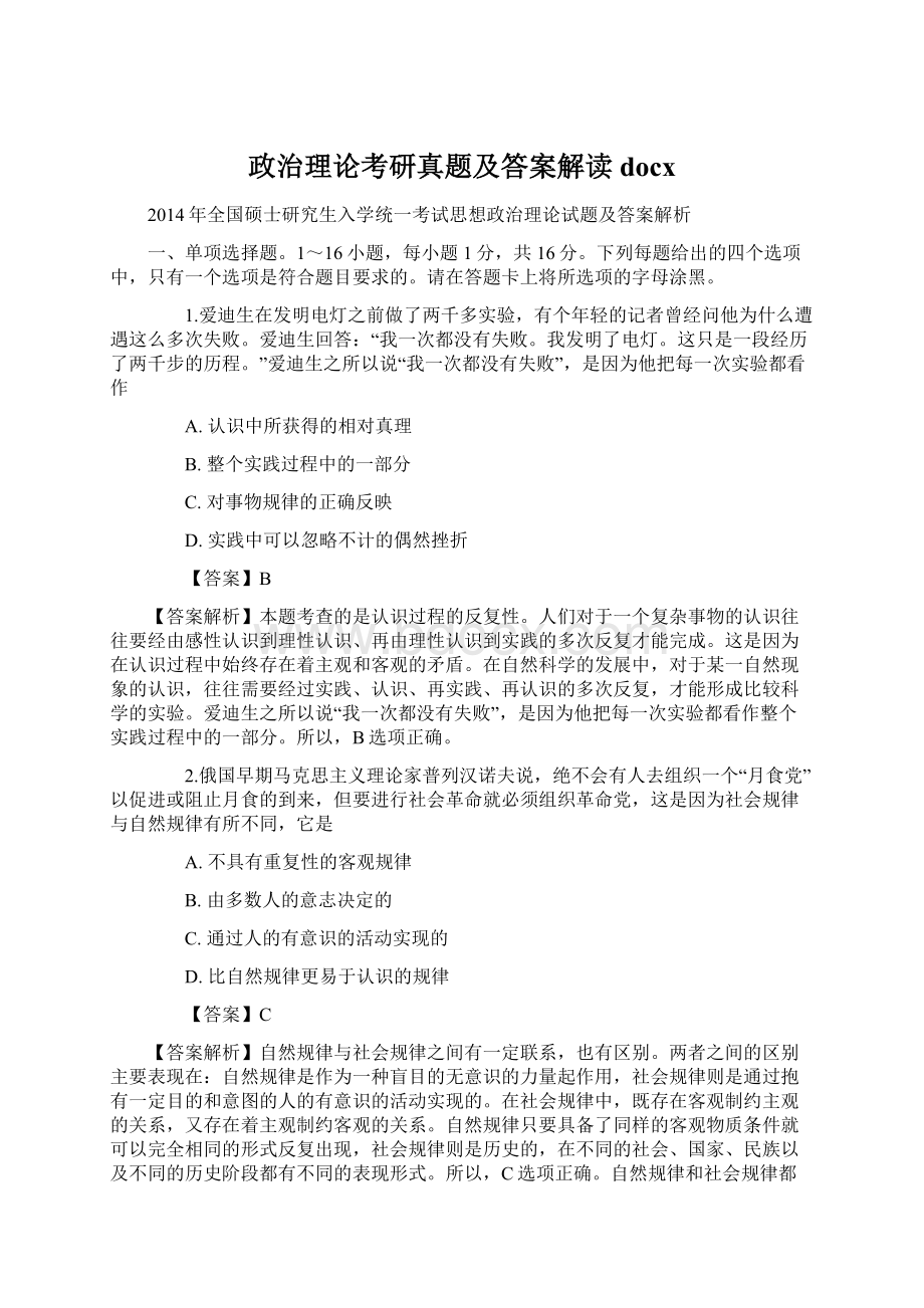 政治理论考研真题及答案解读docx.docx_第1页