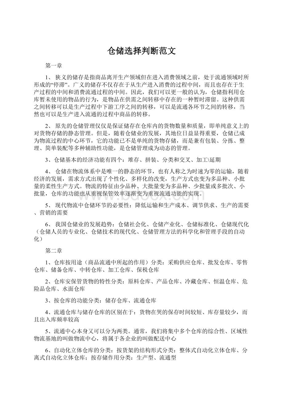 仓储选择判断范文.docx