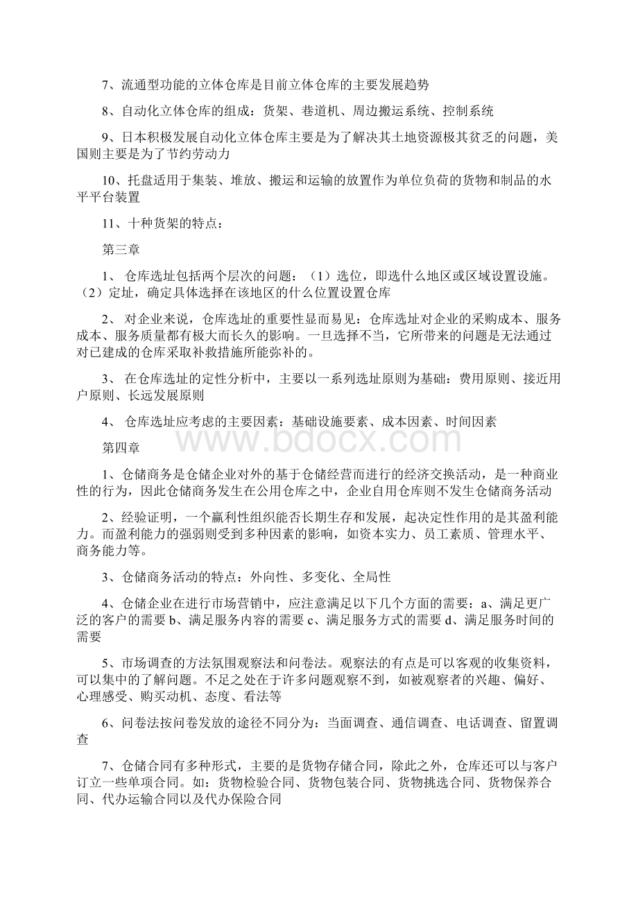 仓储选择判断范文.docx_第2页