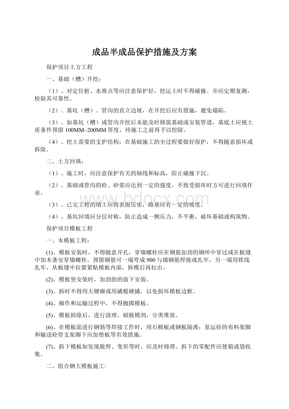 成品半成品保护措施及方案.docx