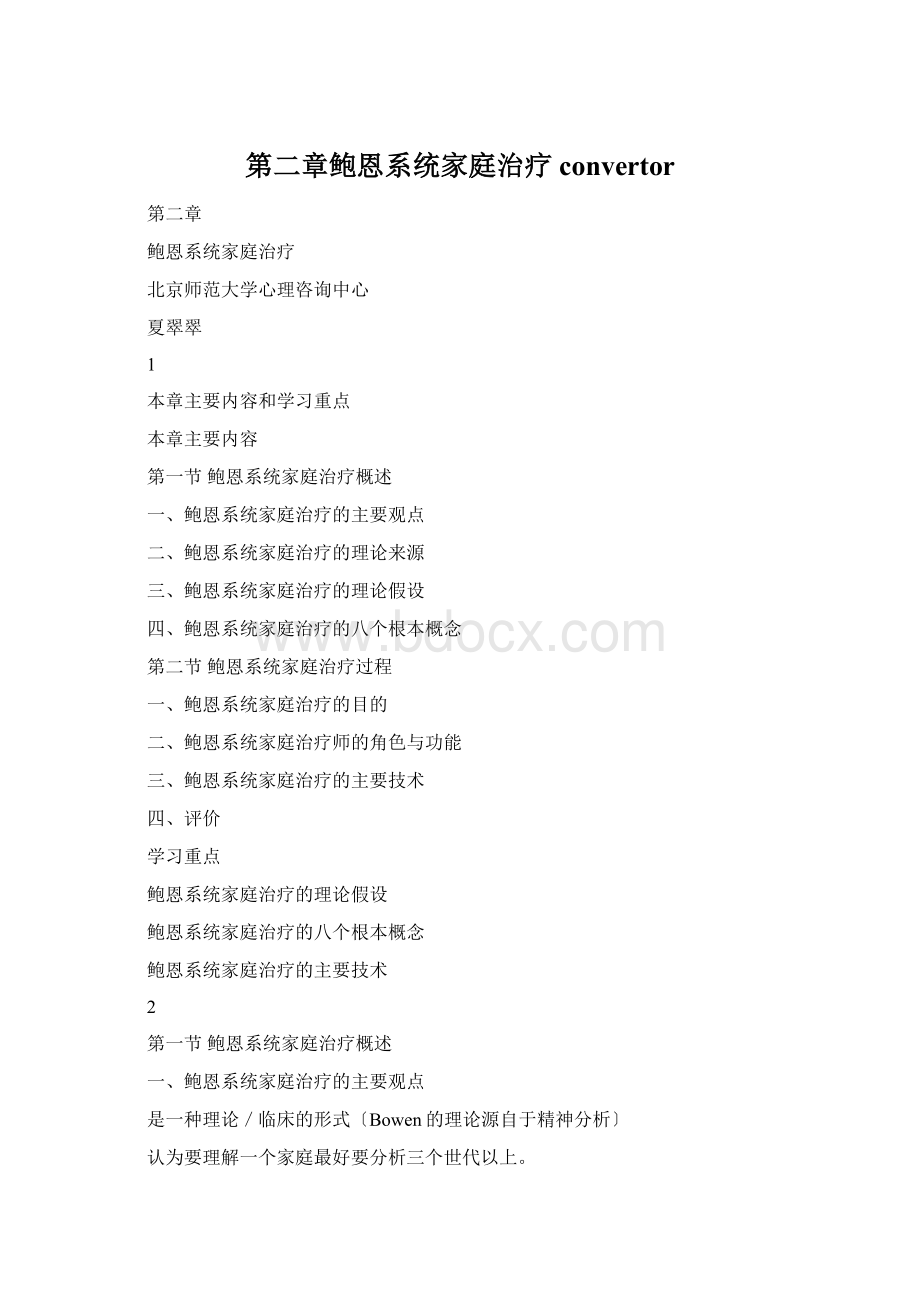 第二章鲍恩系统家庭治疗convertor.docx_第1页