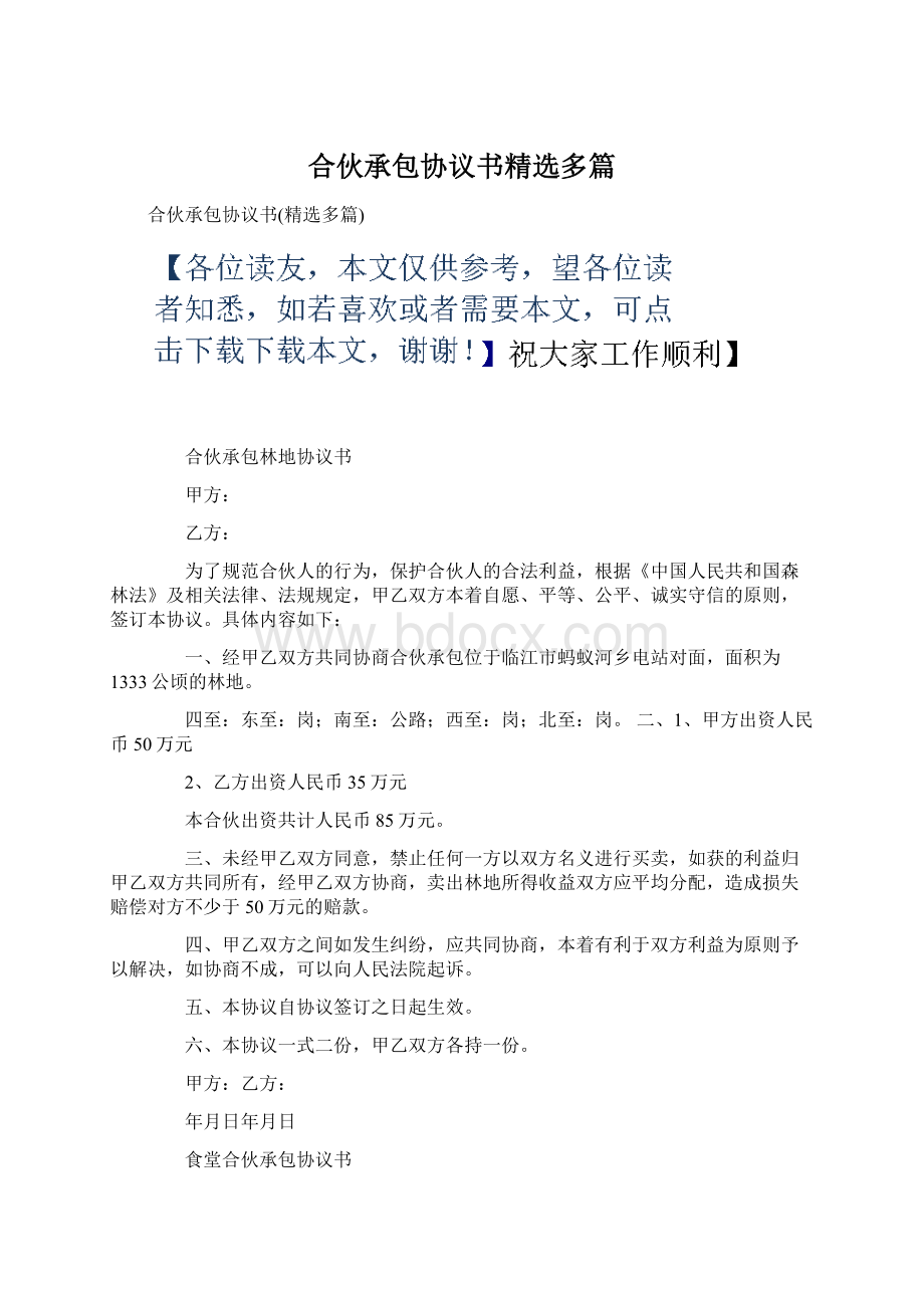 合伙承包协议书精选多篇.docx_第1页