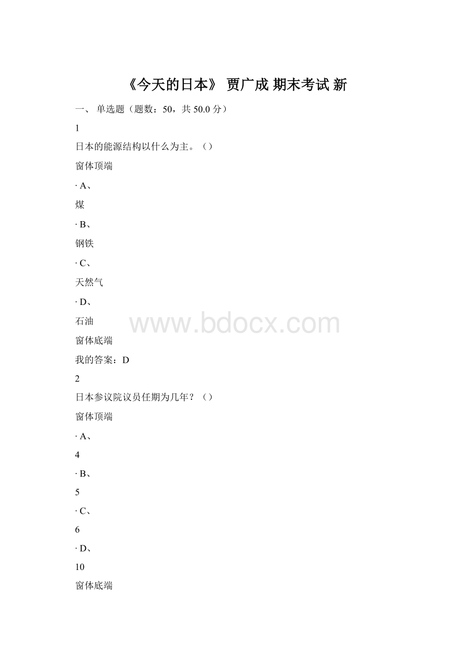 《今天的日本》 贾广成 期末考试 新Word格式.docx_第1页