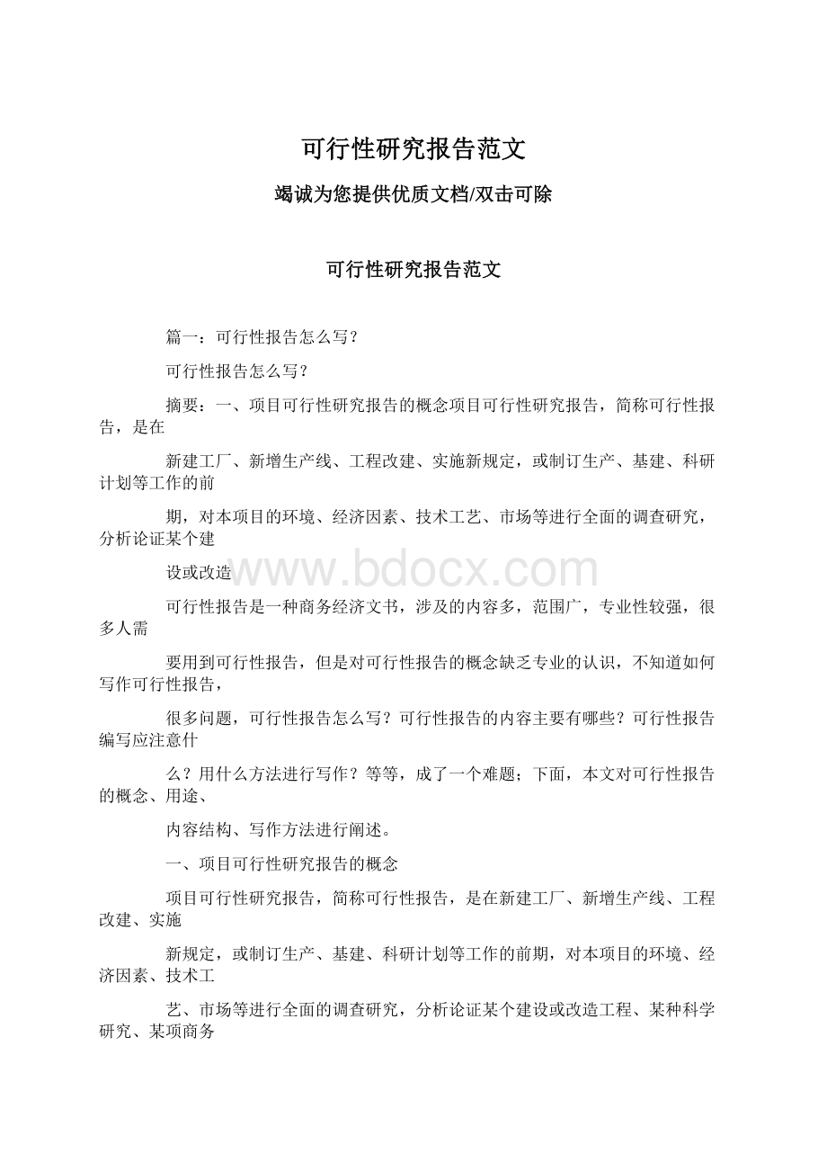 可行性研究报告范文Word格式.docx