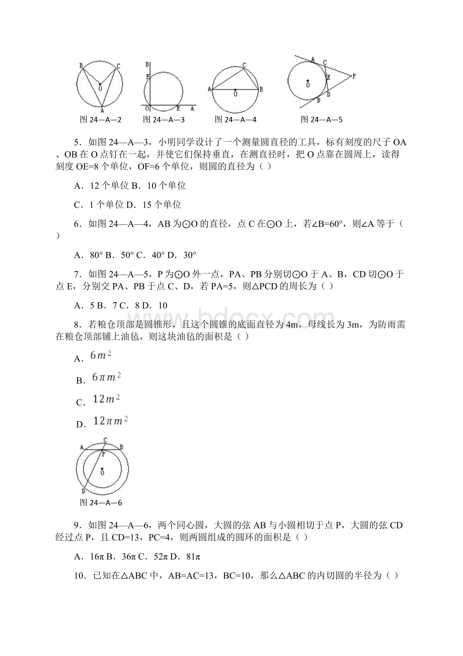 人教版数学九年级上册第二十四章《圆》测试题含答案Word格式.docx_第2页