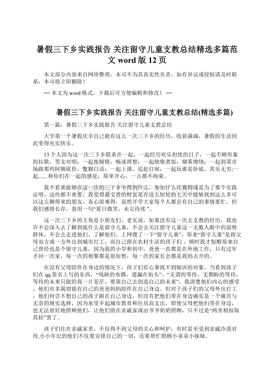 暑假三下乡实践报告 关注留守儿童支教总结精选多篇范文word版 12页.docx_第1页