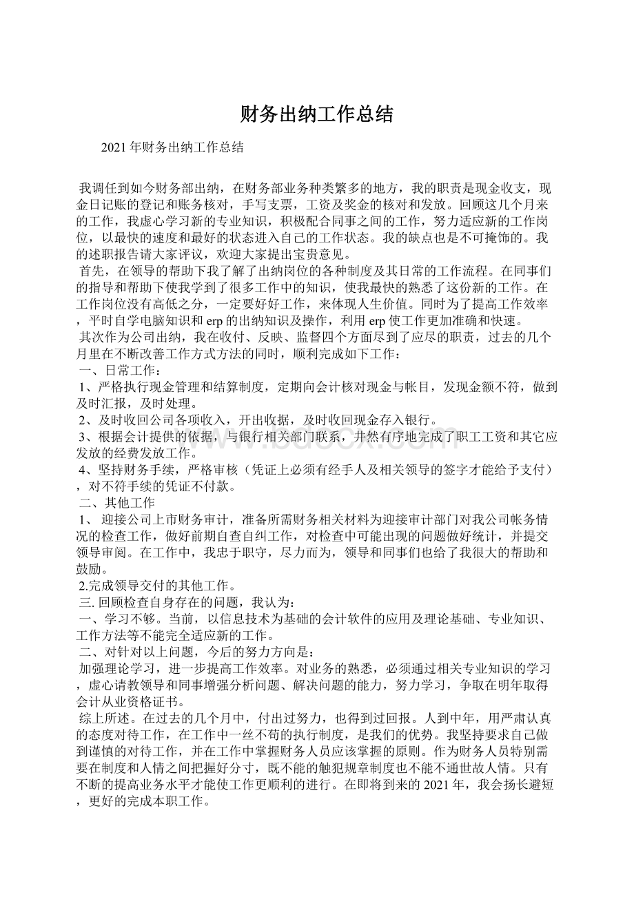 财务出纳工作总结Word格式.docx_第1页