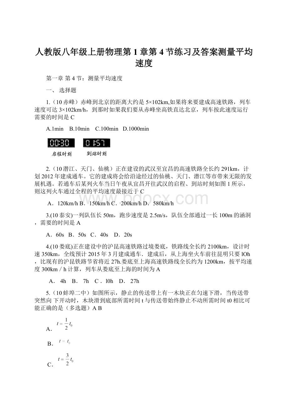 人教版八年级上册物理第1章第4节练习及答案测量平均速度.docx_第1页