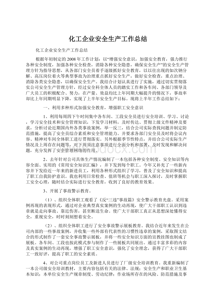 化工企业安全生产工作总结Word文件下载.docx_第1页