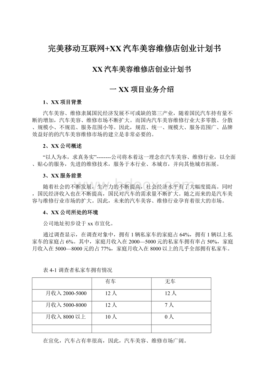 完美移动互联网+XX汽车美容维修店创业计划书Word格式文档下载.docx