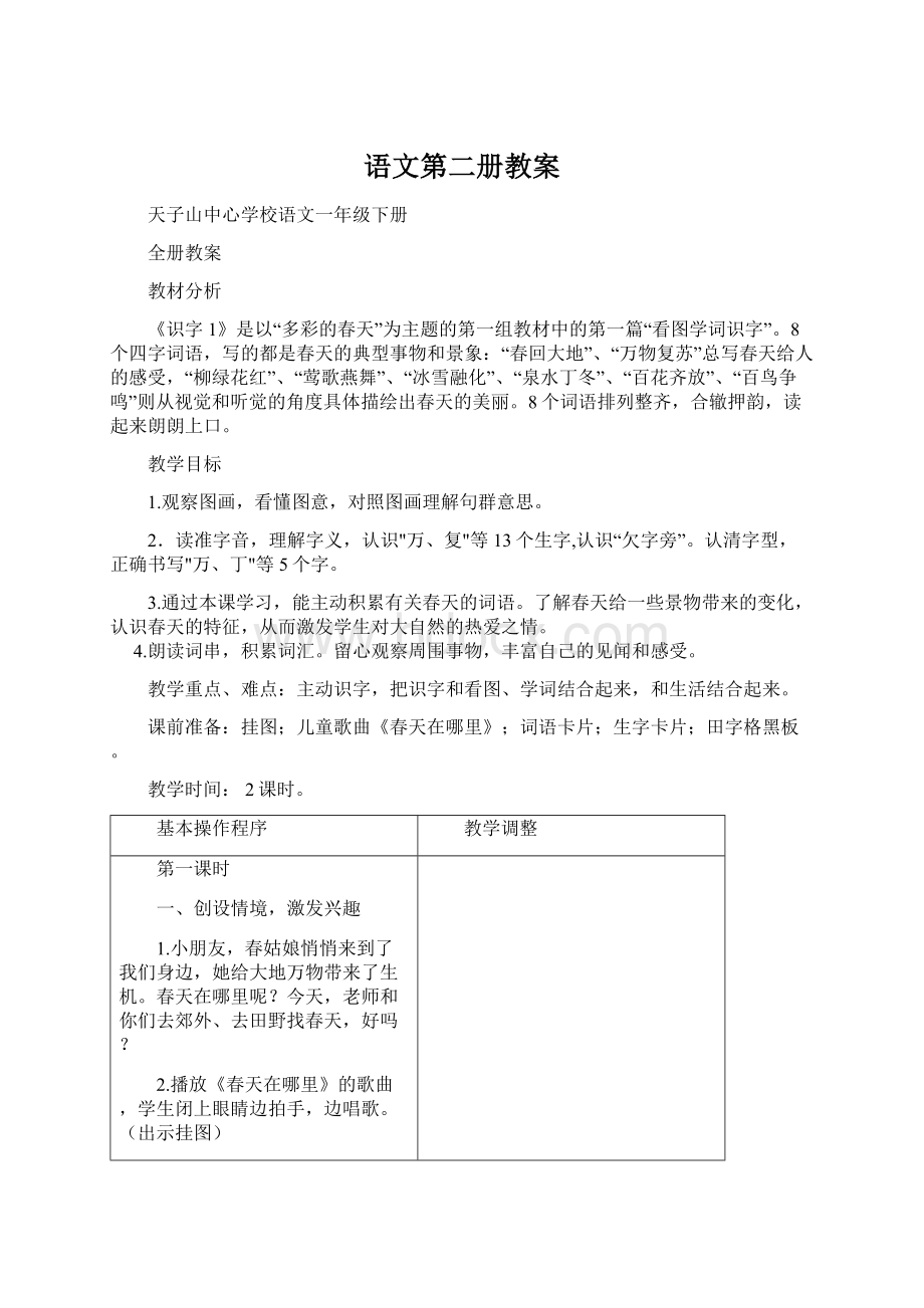 语文第二册教案Word下载.docx