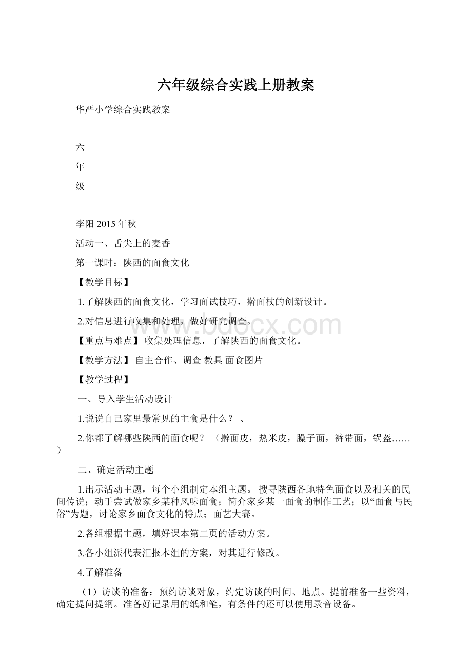 六年级综合实践上册教案Word格式.docx_第1页